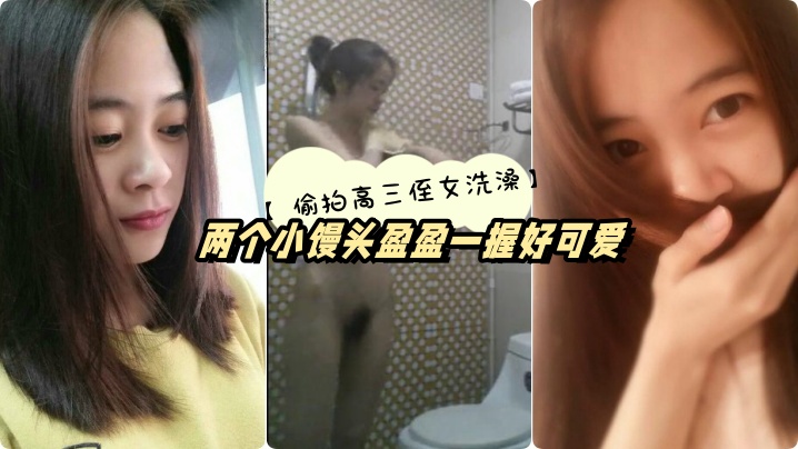 高三侄女高考前夕借住我家偷拍她洗澡兩個小饅頭盈盈一握好可愛