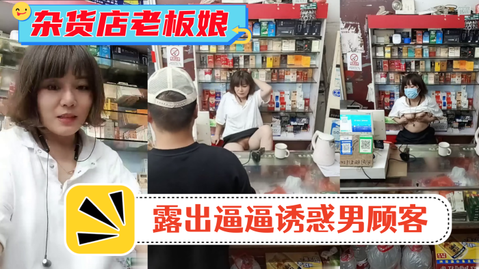 風騷雜貨店老闆娘男顧客結帳時老闆娘露出逼逼誘惑男顧客