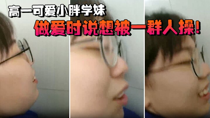 高一.可愛小.胖學妹拉.到學校.廁所做.愛時說.想被一.群人.操