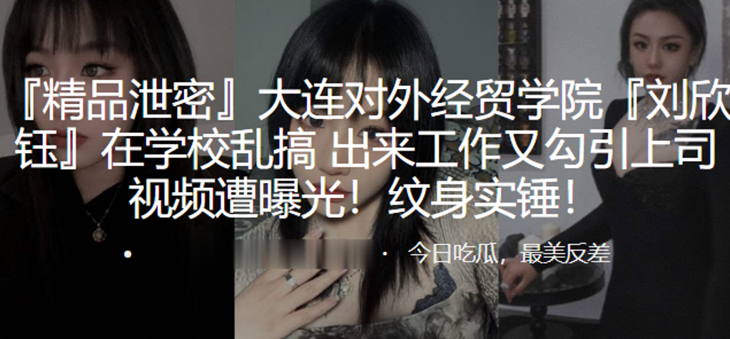 大連對外.經貿學院.在學校.亂搞出來工作.又勾引上.司視頻遭曝光.紋身實錘