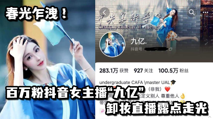 春光乍泄百萬粉抖音女主播九億卸妝直播露點走光