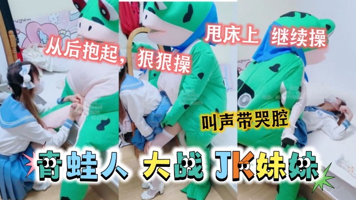 可愛的JK妹妹居然被青蛙抱起來狠狠的操