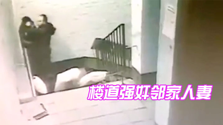 樓道強姦鄰家人妻