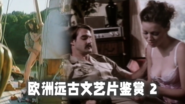 精選合集歐洲遠古文藝片鑑賞