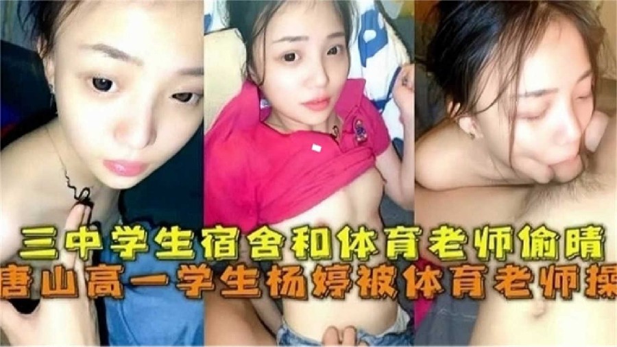 網曝黑料唐山高一學生被體育老師操學生宿舍和體育老師他偷情