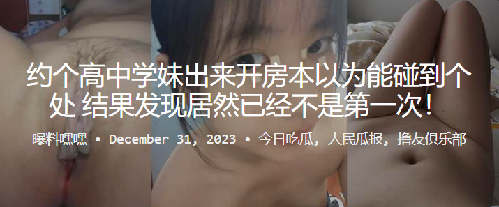 約個高中.學妹出來.開房本.以為能碰到.個處女結果發.現居然.已經不是.第一次