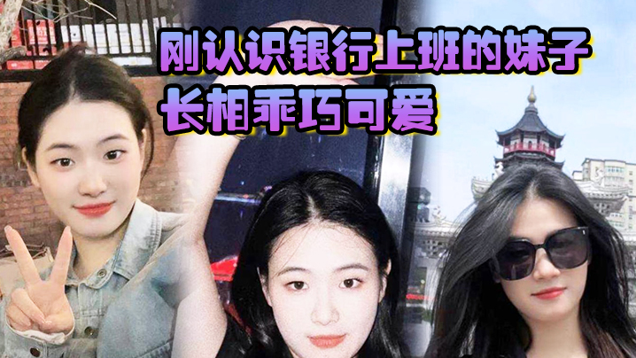 剛認識銀行上班的妹子長相乖巧可愛實際上騷氣十足小穴特別會夾