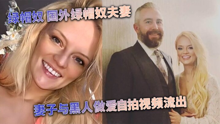 媚黑婊綠帽奴國外綠帽奴夫妻妻子與黑人做愛自拍視頻流出