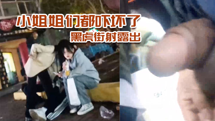 黑虎街射露出小姐姐們都嚇壞了刺激