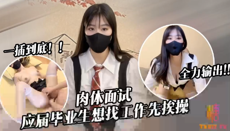 糖糖應屆畢業生遭面試官強行插入被操到雙腿發軟