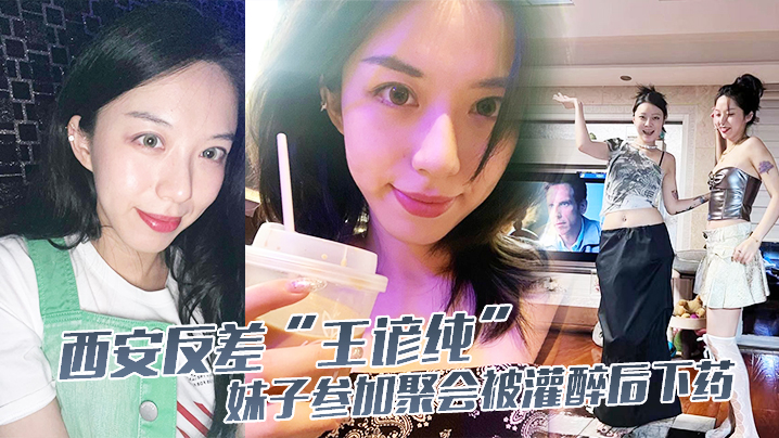 西安反差王諺純妹子參加聚會被灌醉後下藥自願給黑人當性奴輪姦