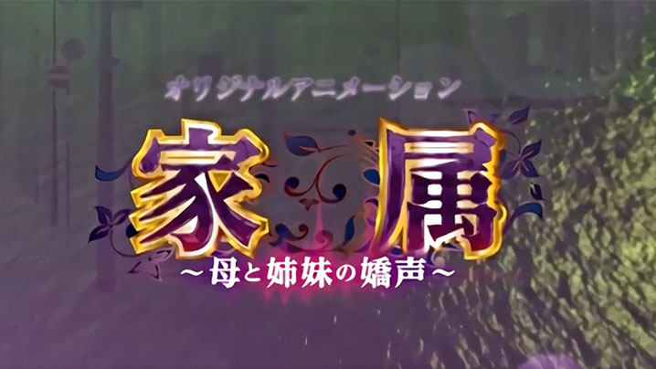 家庭媽媽與姐姐的吶喊