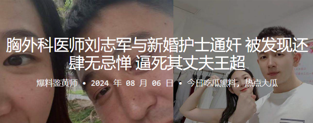 胸外科醫師劉志軍與新婚護士通姦被發現還肆無忌憚逼死其丈夫王超