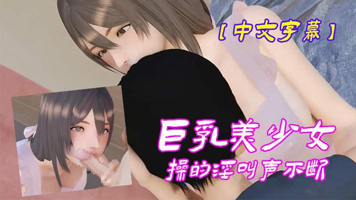 中文字幕巨乳美少女操的淫叫聲不斷