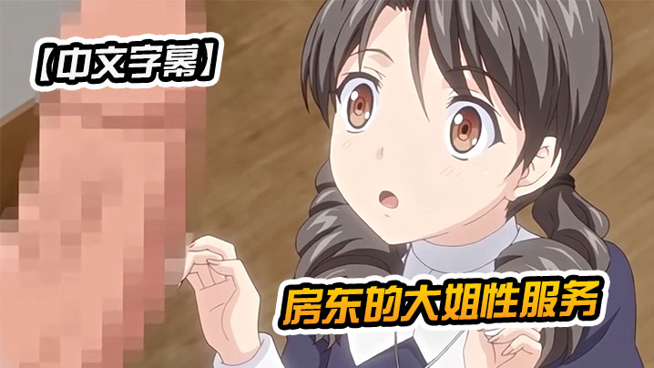 中文字幕房東的大姐性服務