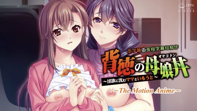 中文字幕不道德的母女陷入情慾的媽媽和妹妹