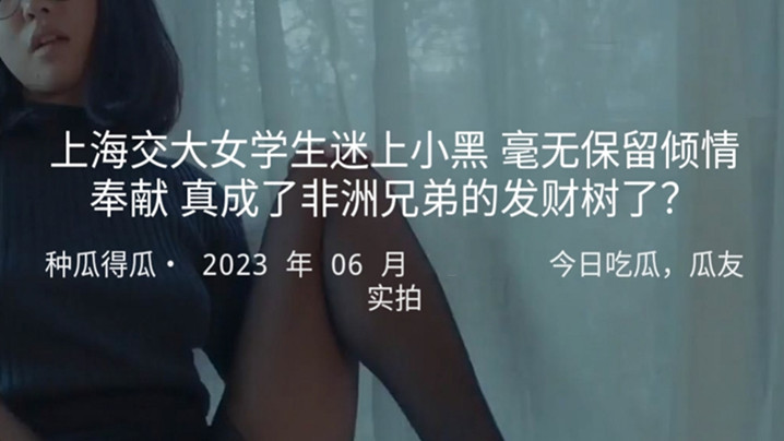 上海交大女學生迷上小黑毫無保留傾情奉獻真成了非洲兄弟的發財樹了
