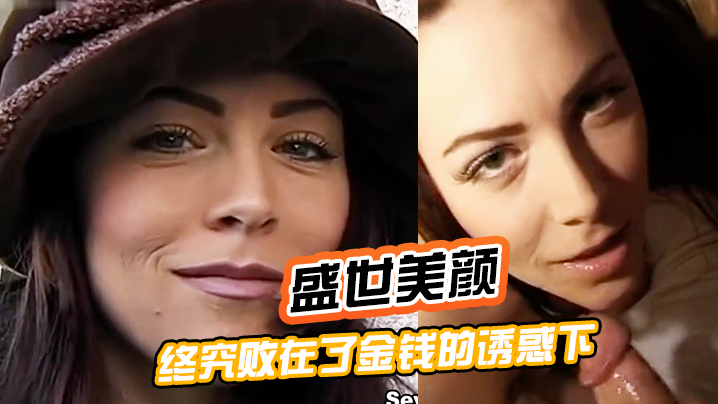 盛世美顏終究敗在了金錢的誘惑下被土豪拳交深喉插肛
