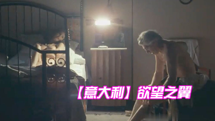 義大利慾望之翼-中文字幕