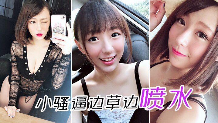 小騷逼邊草邊噴水