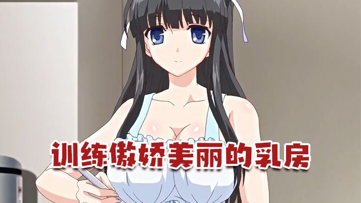 中文字幕訓練傲嬌美麗的乳房