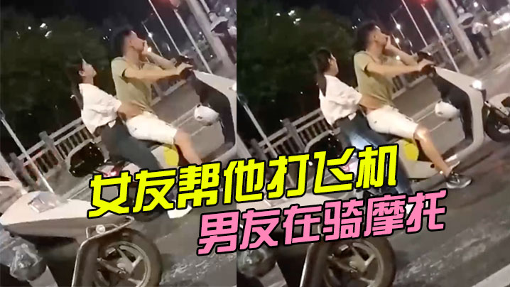 男友在騎摩托女友幫他打飛機