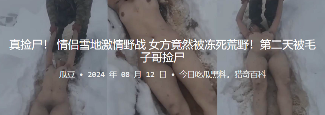 真撿屍情侶雪地激情野戰女方竟然被凍死荒野第二天被毛子哥撿屍