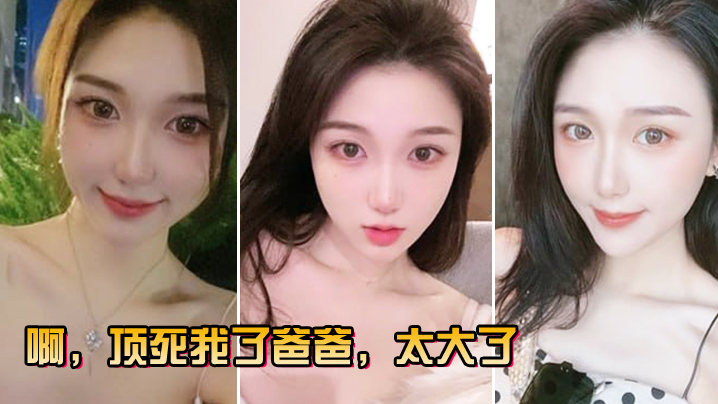 啊頂.死我了.爸.爸太.大了