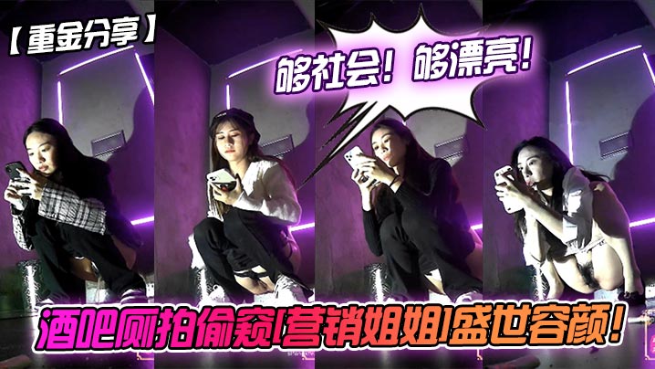 酒吧廁拍偷窺[營銷姐姐]盛世容顏！夠社會！夠漂亮！
