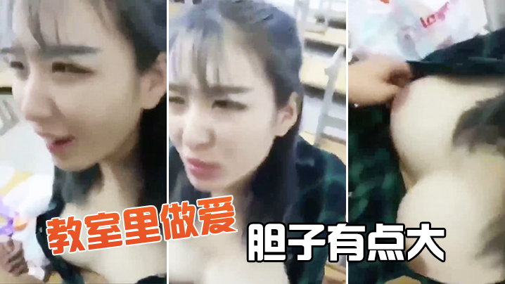 教室.里做愛膽子有.點大