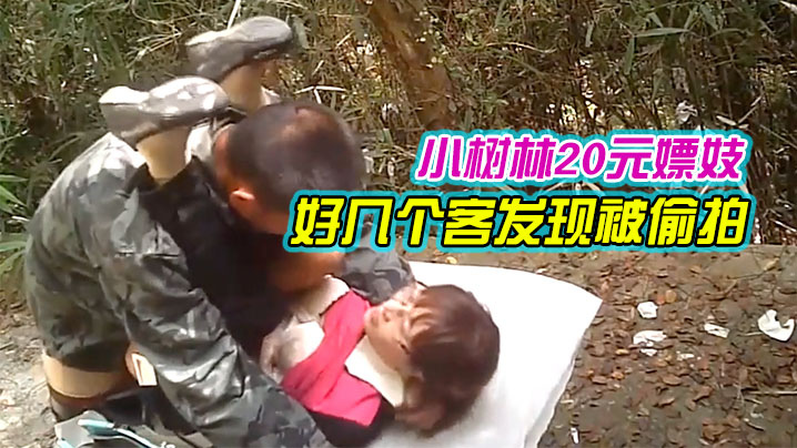 小樹林20元嫖妓偷拍系列氣質眼鏡文化范賣淫女生意不錯一連接了好幾個客發現被偷拍