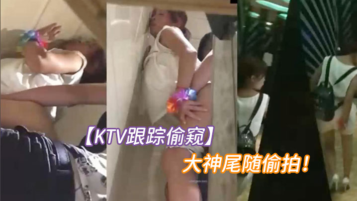 KTV跟蹤偷窺大神尾隨偷拍一對小情侶進了女廁就知道有好戲了