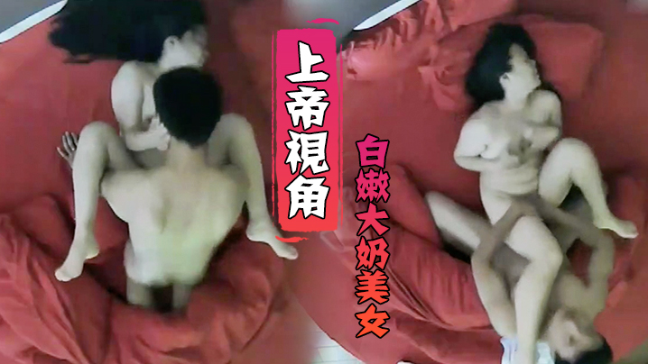 上帝視角小伙毫不留情爆干白嫩大奶美女受不了求饒
