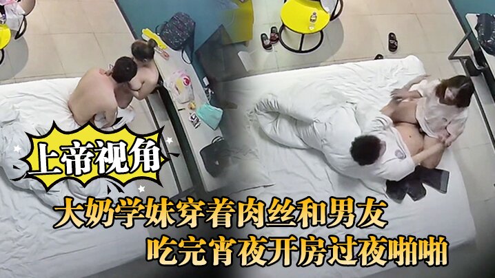 上帝視角大奶學妹穿著肉絲和男友吃完宵夜開房過夜啪啪