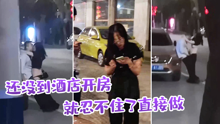 還.沒到酒.店開房就忍.不住了直.接做