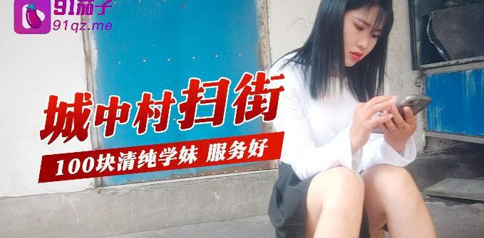 城中村掃街城中村掃街100塊清純學妹服務好