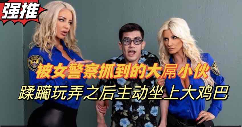 警察姐姐調教囚犯劇情精彩雙飛刺激