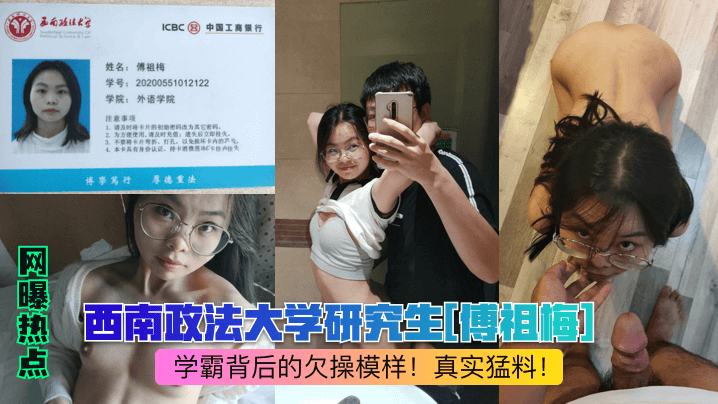 網曝熱點西南政法大學研究生傅祖梅學霸背後的欠操模樣真實猛料