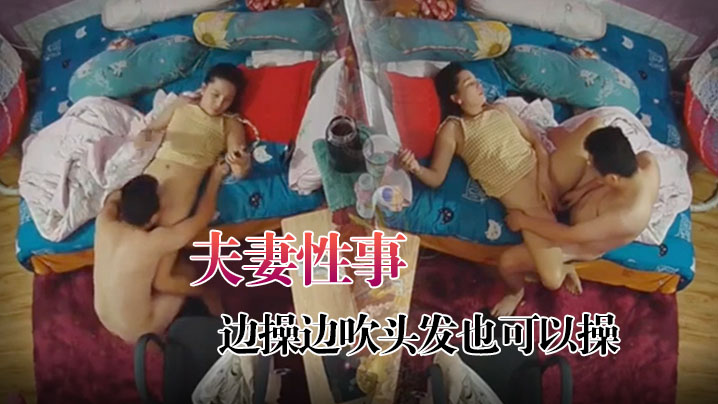 黑客破解家庭攝像頭監控偷拍夫妻性事邊打遊戲邊操邊吹頭髮也可以操