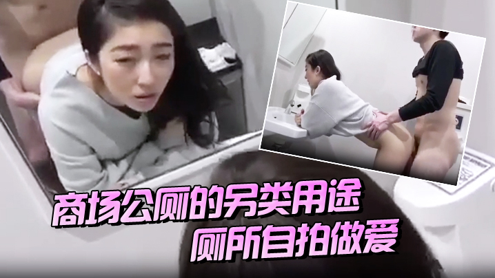 商場公廁的另類用途廁所自拍做愛