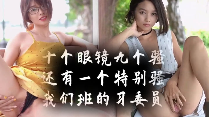 十個眼鏡九個騷還有一個特別騷我們班的學習委員