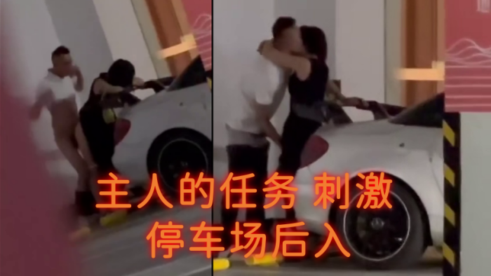 主人的任務刺激停車場後入