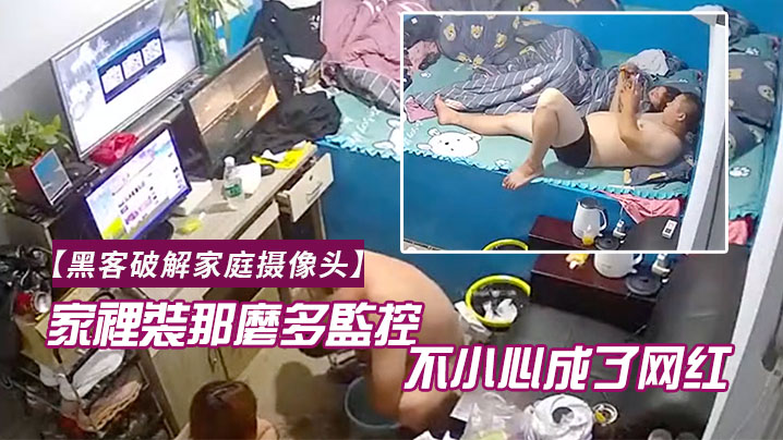 黑客破解家庭攝像頭家裡裝那麼多監控幹啥一不小心成了網紅老哥知道了會有啥感想