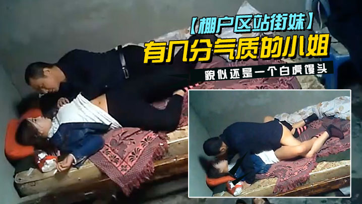 棚戶區站街妹中年大叔挺幸運碰到一位臉蛋長得不錯有幾分氣質的小姐貌似還是一個白虎饅頭