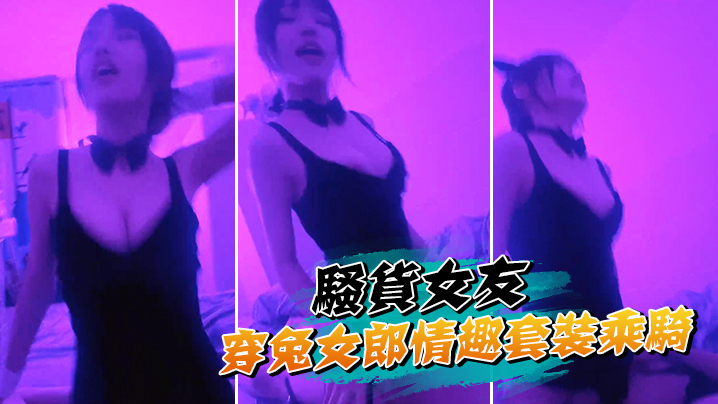 騷貨女友穿兔女郎情趣套裝乘騎