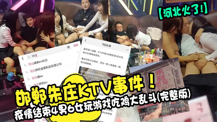 河北火了邯鄲朱莊KTV事件疫情結束4男6女玩遊戲吃雞大亂斗完整版