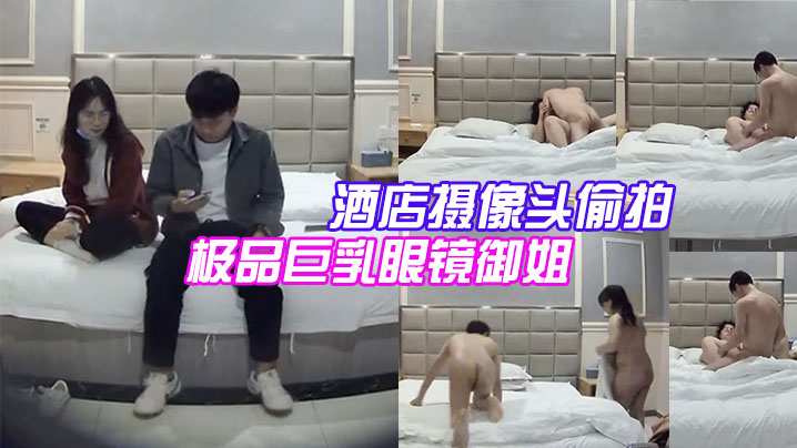 酒店攝像頭偷拍大學城附近偷拍極品巨乳眼鏡御姐兼職學妹和嫖客