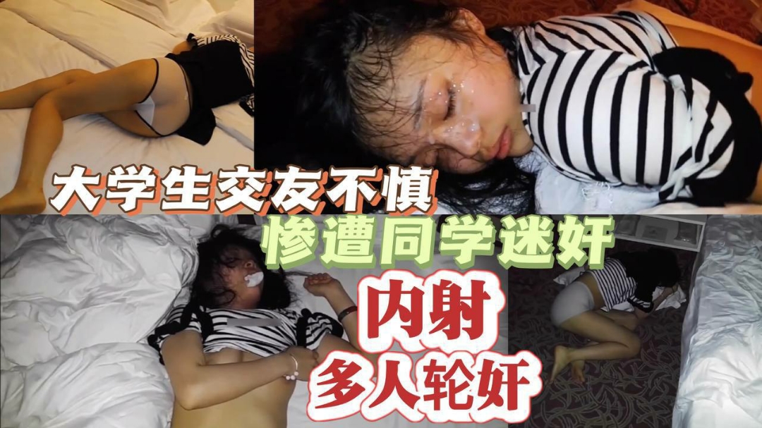 精選大學生交友不慎慘遭同學迷奸多人輪姦內射