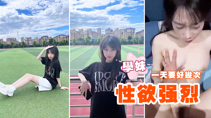 性慾強烈的學妹一天要好幾次