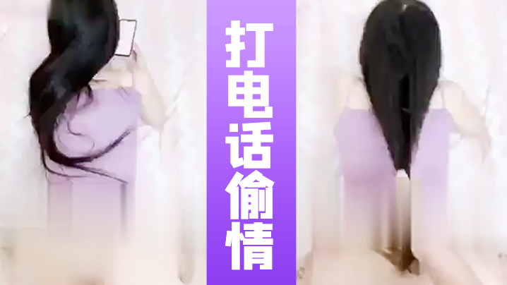 打电话偷情全程边聊电话边被操的闺蜜在和女友通话